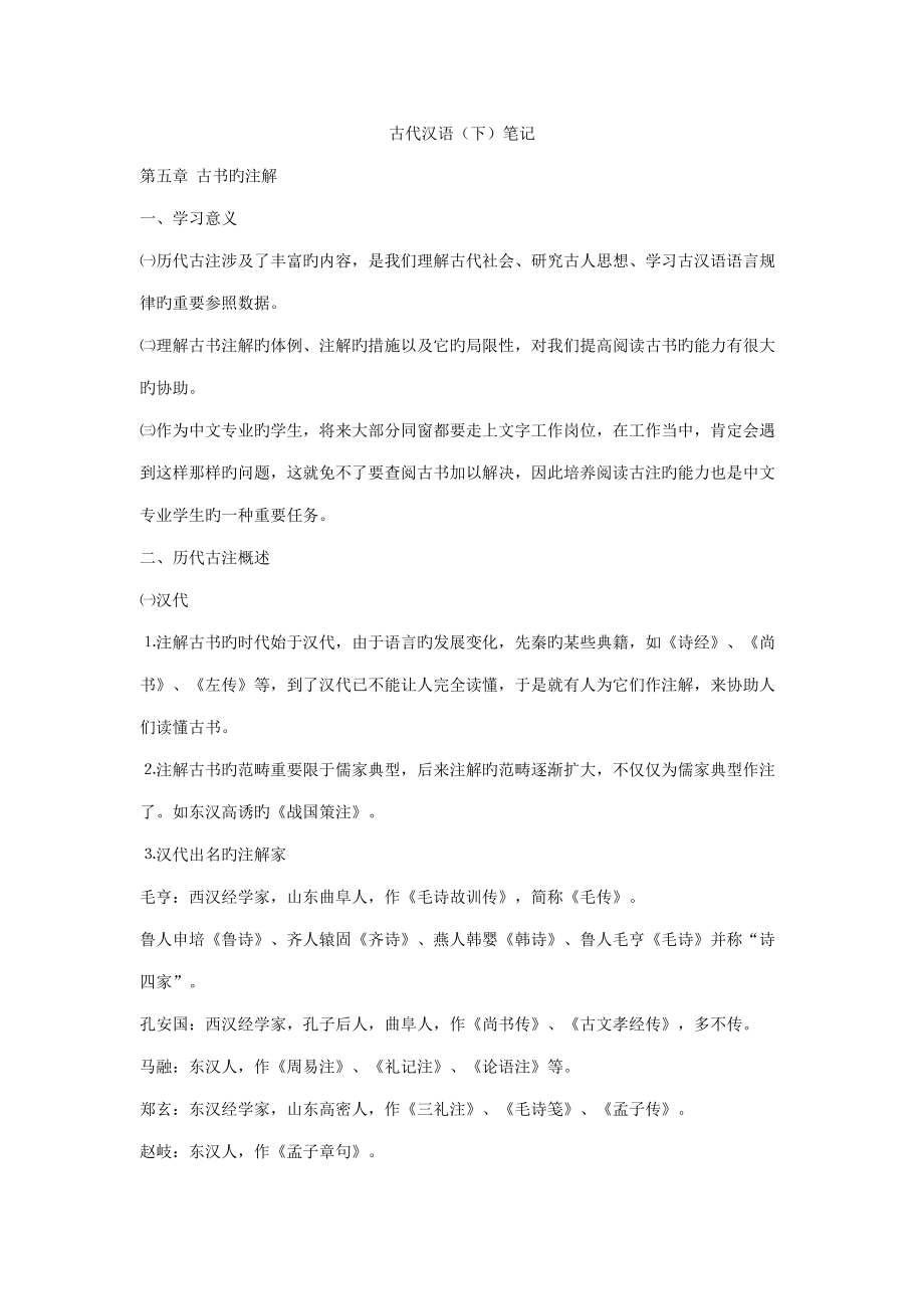 2022郭锡良古代汉语笔记_第1页