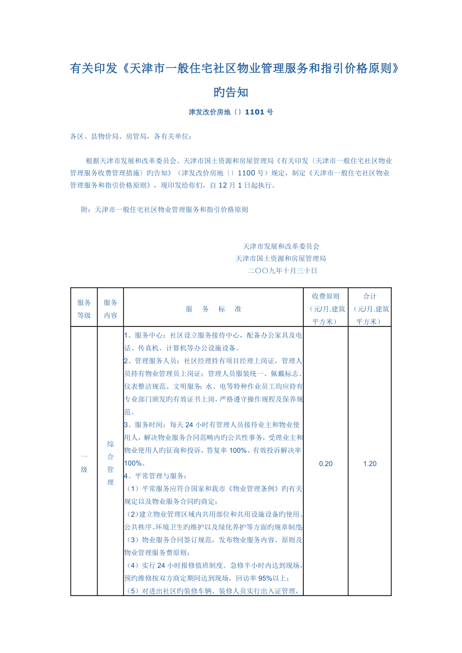 天津市普通住宅小区物业管理服务和指导价格标准_第1页