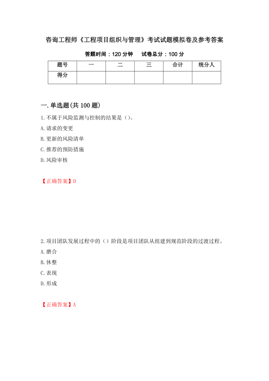 咨询工程师《工程项目组织与管理》考试试题模拟卷及参考答案（第19卷）_第1页