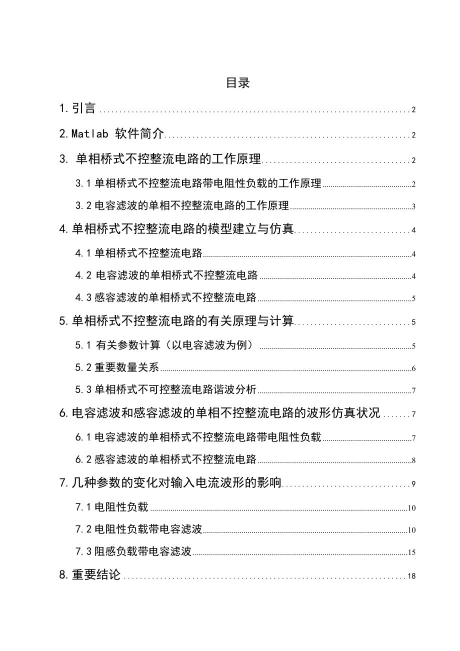 单相桥式不控整流电路的谐波分析2_第1页