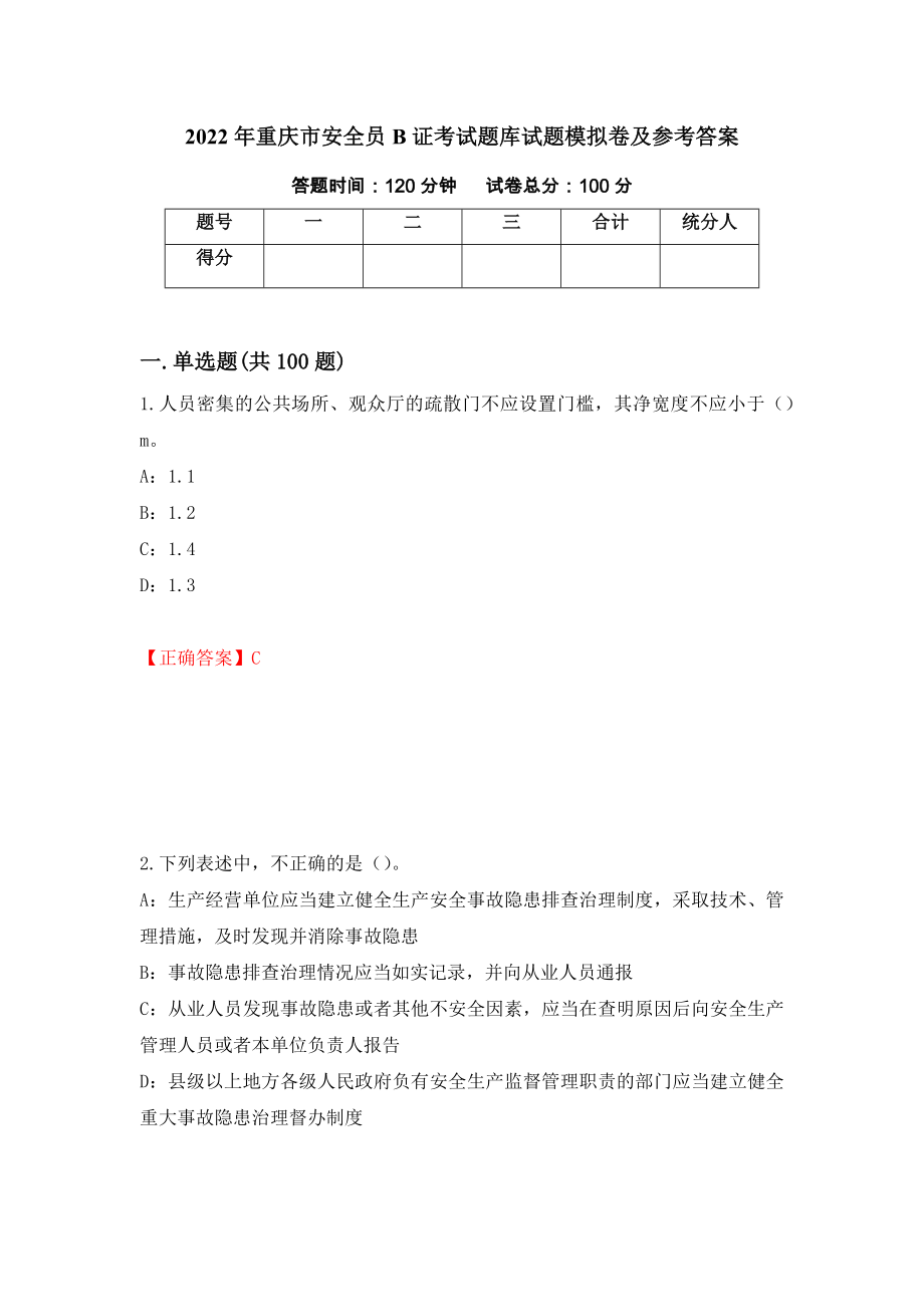 2022年重庆市安全员B证考试题库试题模拟卷及参考答案（第79次）_第1页