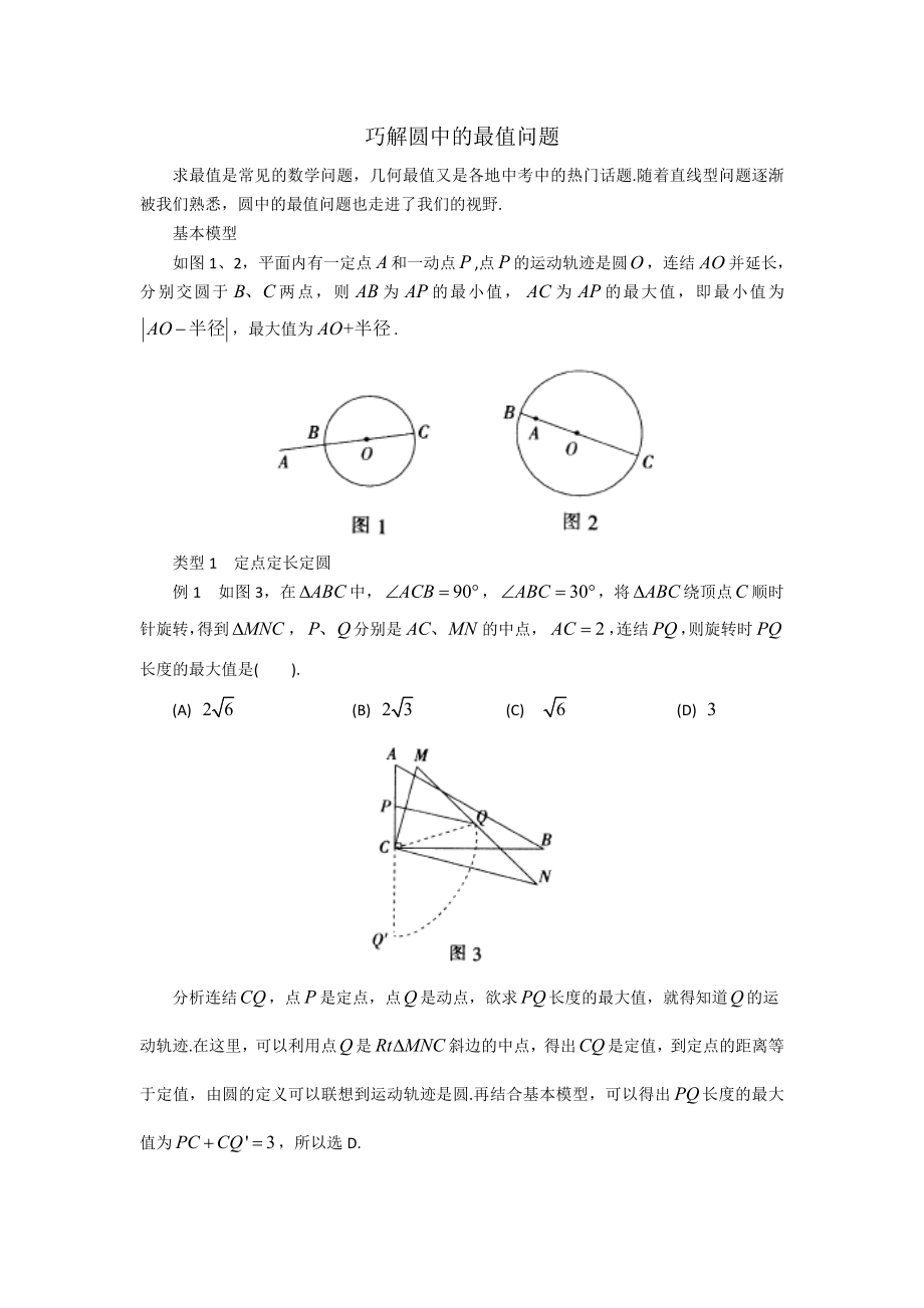 巧解圆中最值问题(共5页)_第1页