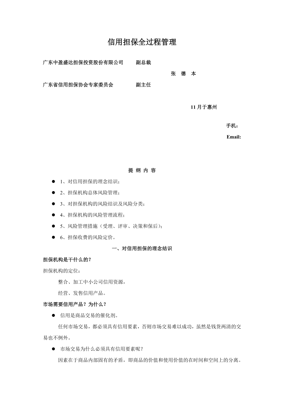 信用担保全过程管理_第1页