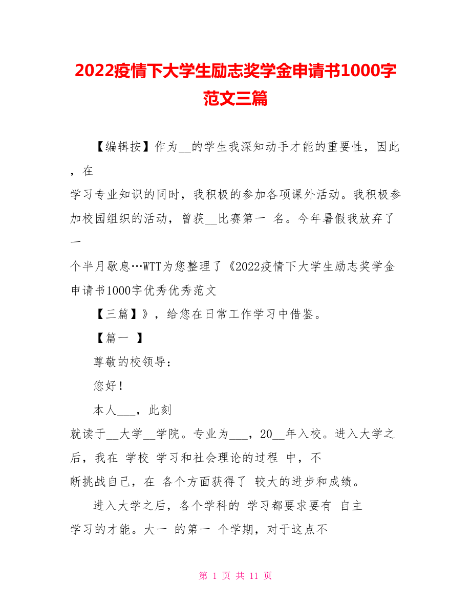 2022疫情下大学生励志奖学金申请书1000字范文三篇_第1页