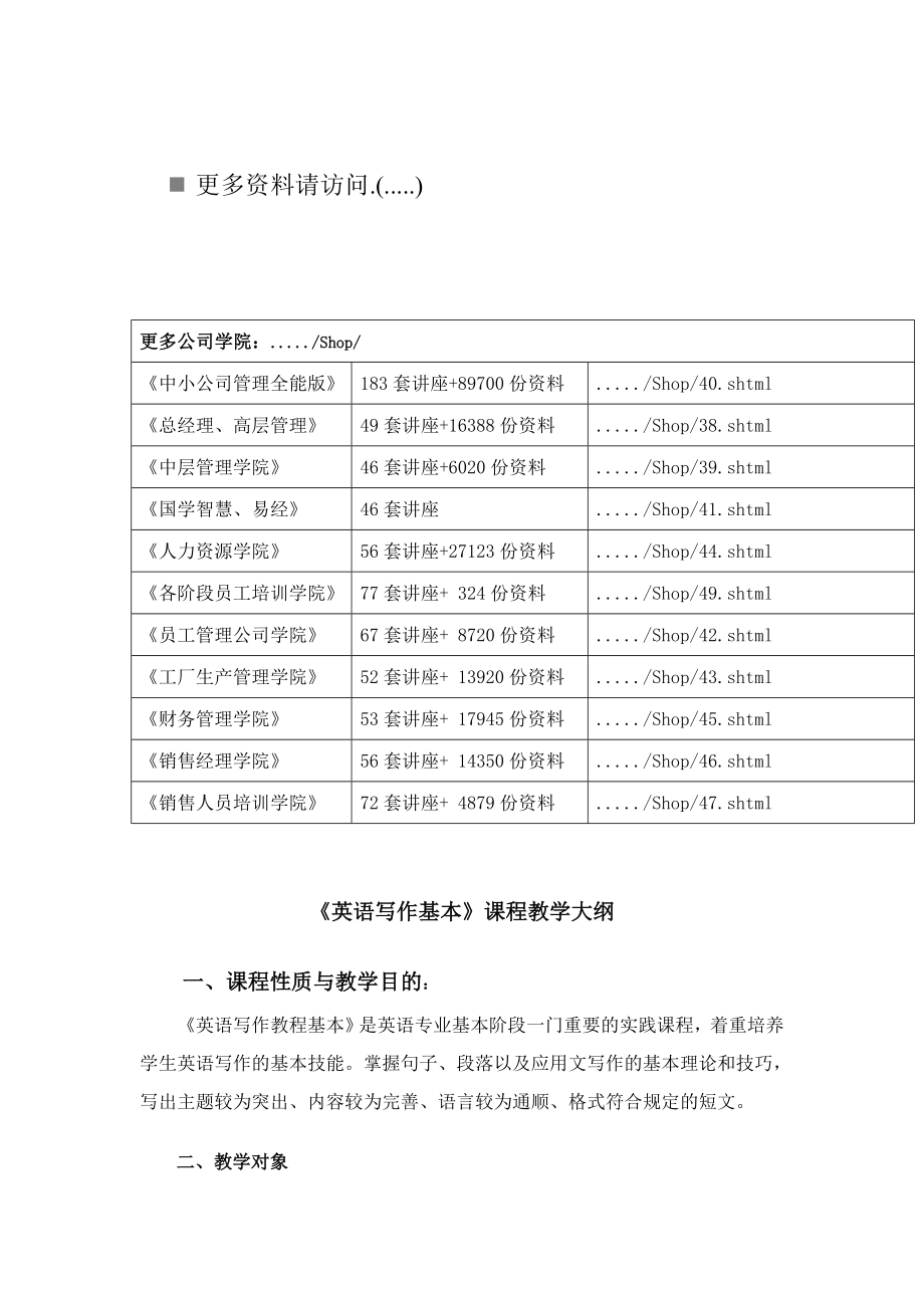 英语写作基础课程教学大纲_第1页