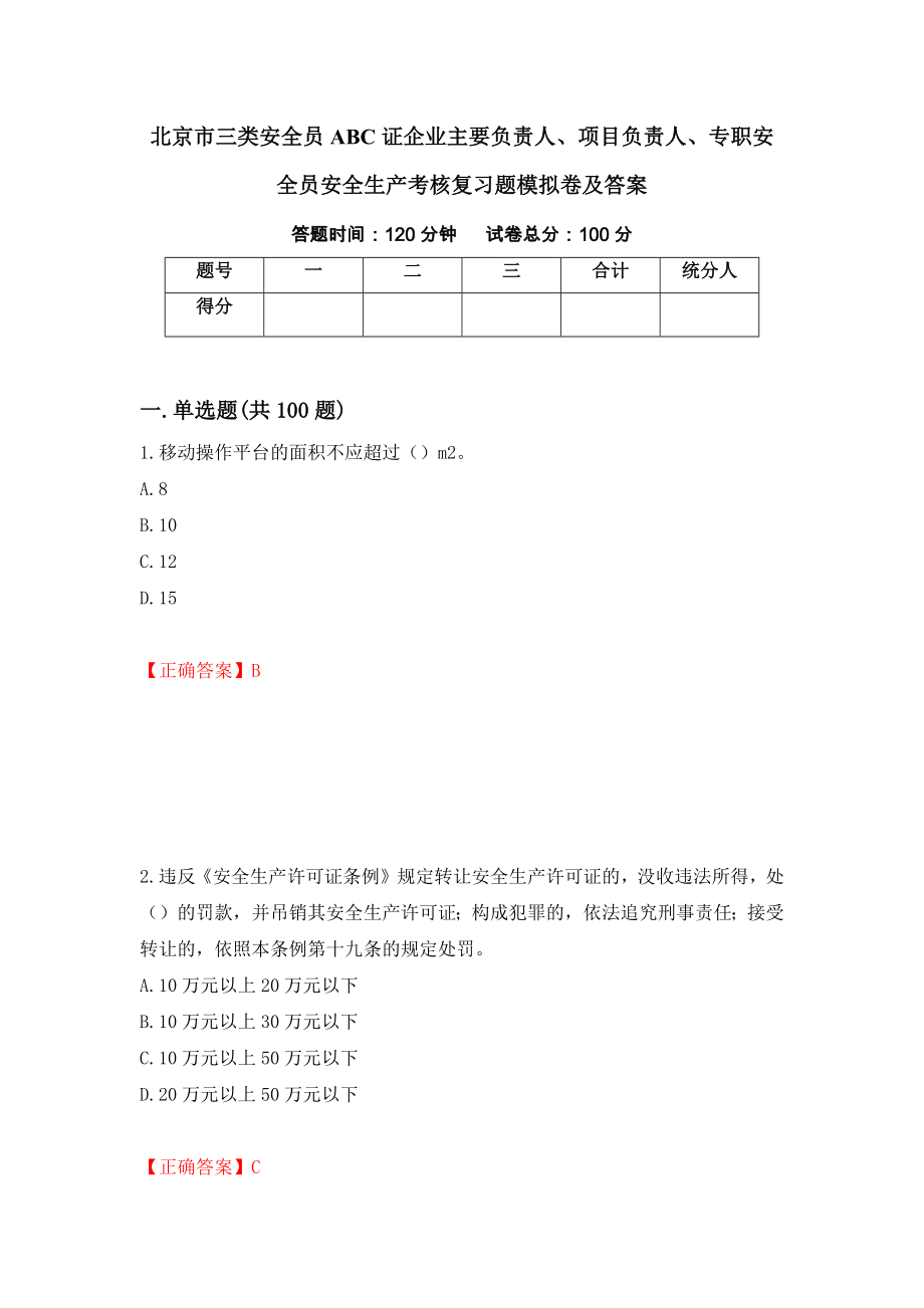 北京市三类安全员ABC证企业主要负责人、项目负责人、专职安全员安全生产考核复习题模拟卷及答案（第66期）_第1页