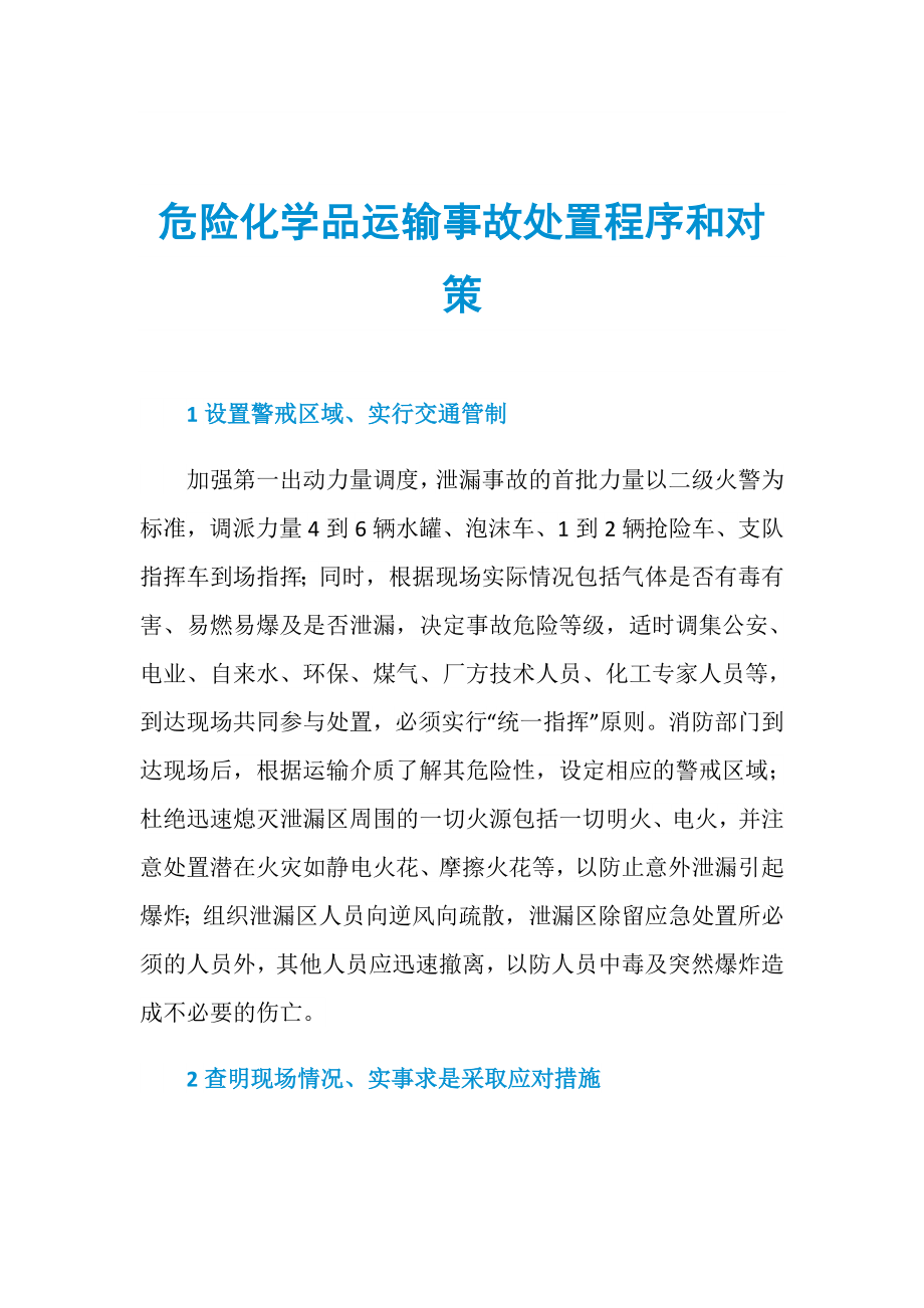 危险化学品运输事故处置程序和对策_第1页