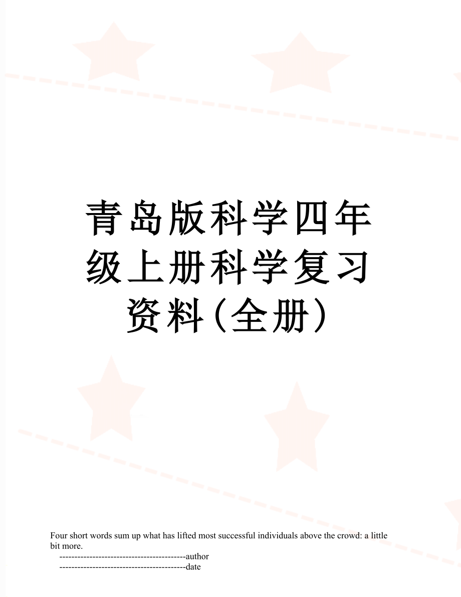 青岛版科学四年级上册科学复习资料(全册)_第1页