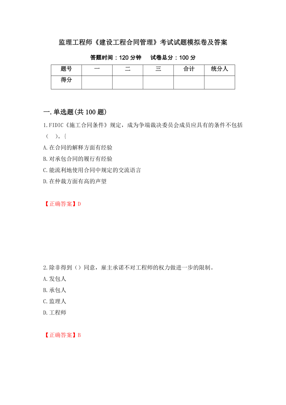 监理工程师《建设工程合同管理》考试试题模拟卷及答案（第40套）_第1页