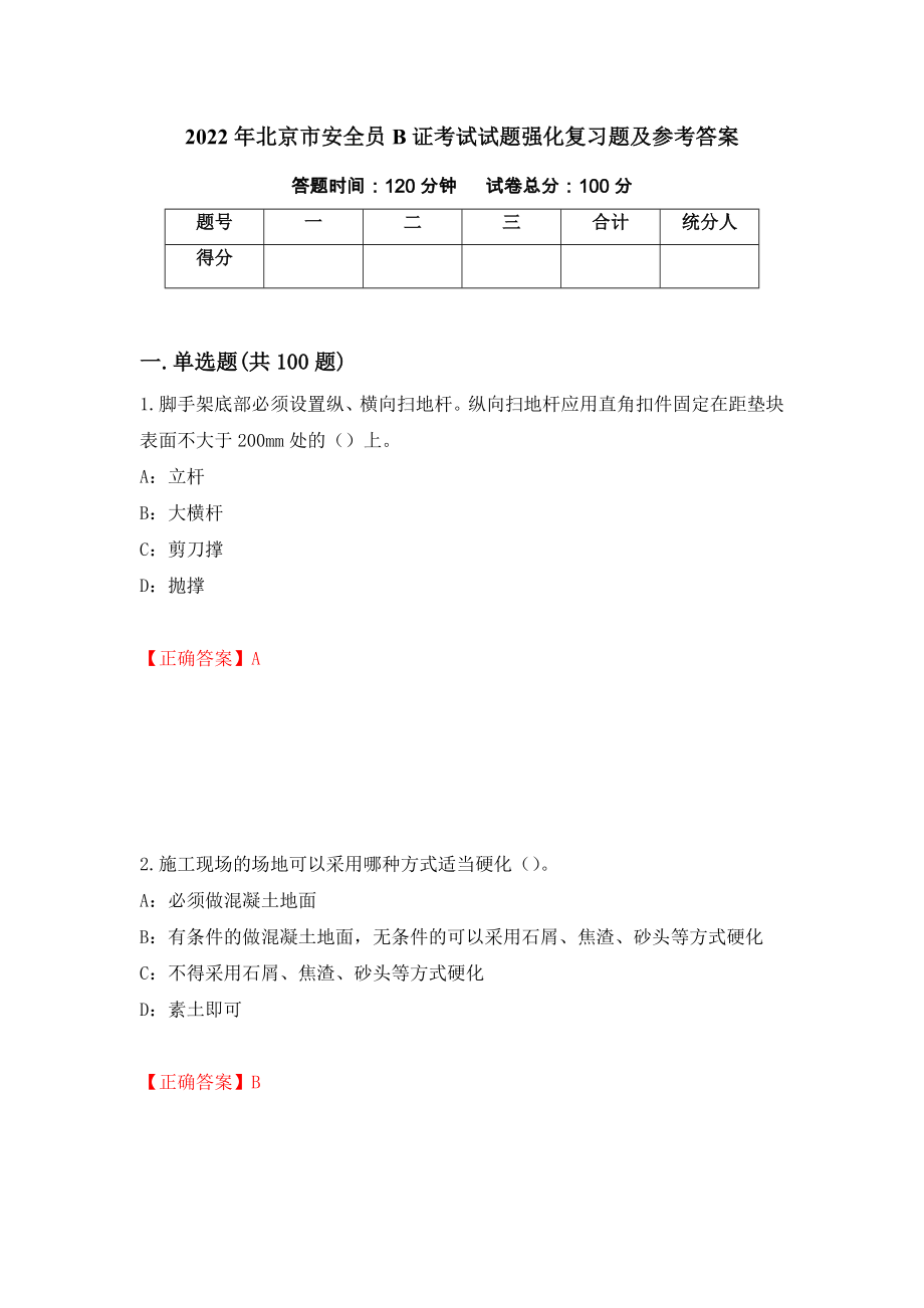 2022年北京市安全员B证考试试题强化复习题及参考答案【28】_第1页