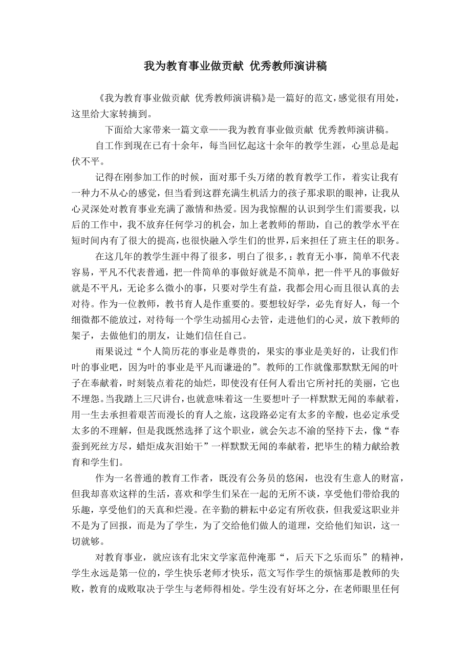 我为教育事业做贡献 优秀教师演讲稿_第1页