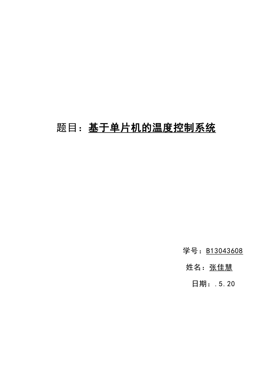 基于單片機(jī)的溫度控制系統(tǒng) 2_第1頁