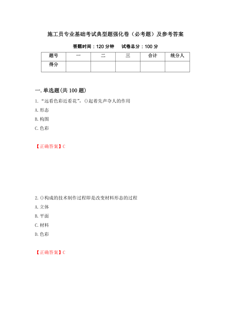 施工员专业基础考试典型题强化卷（必考题）及参考答案（第31套）_第1页