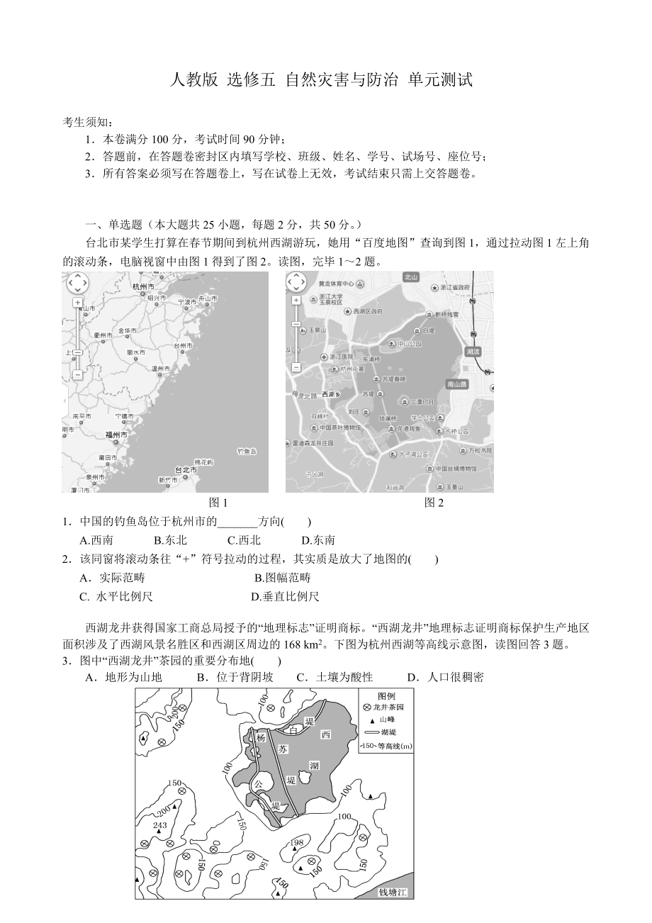 人教版 选修五 自然灾害与防治 单元测试6_第1页