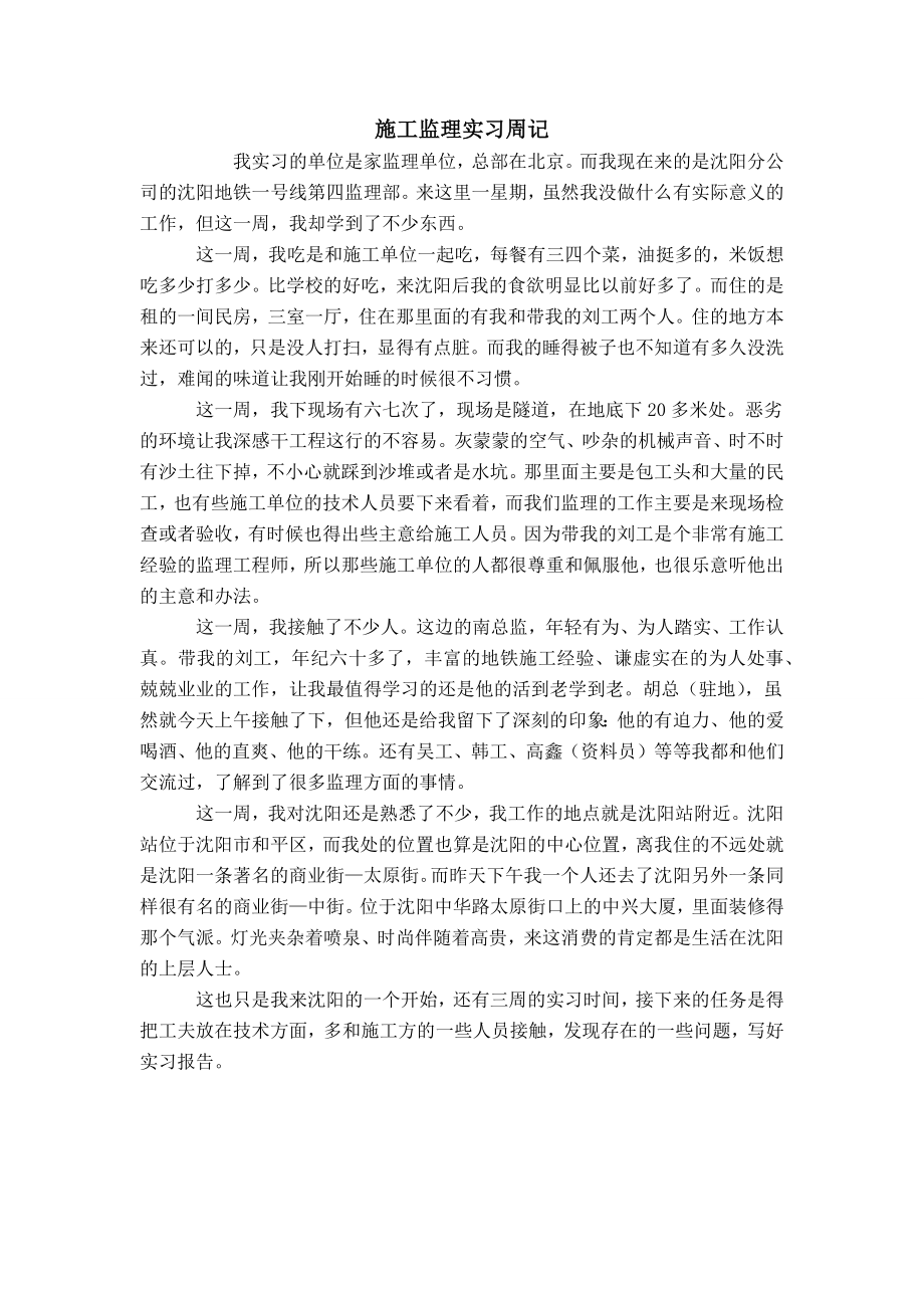 施工监理实习周记_第1页