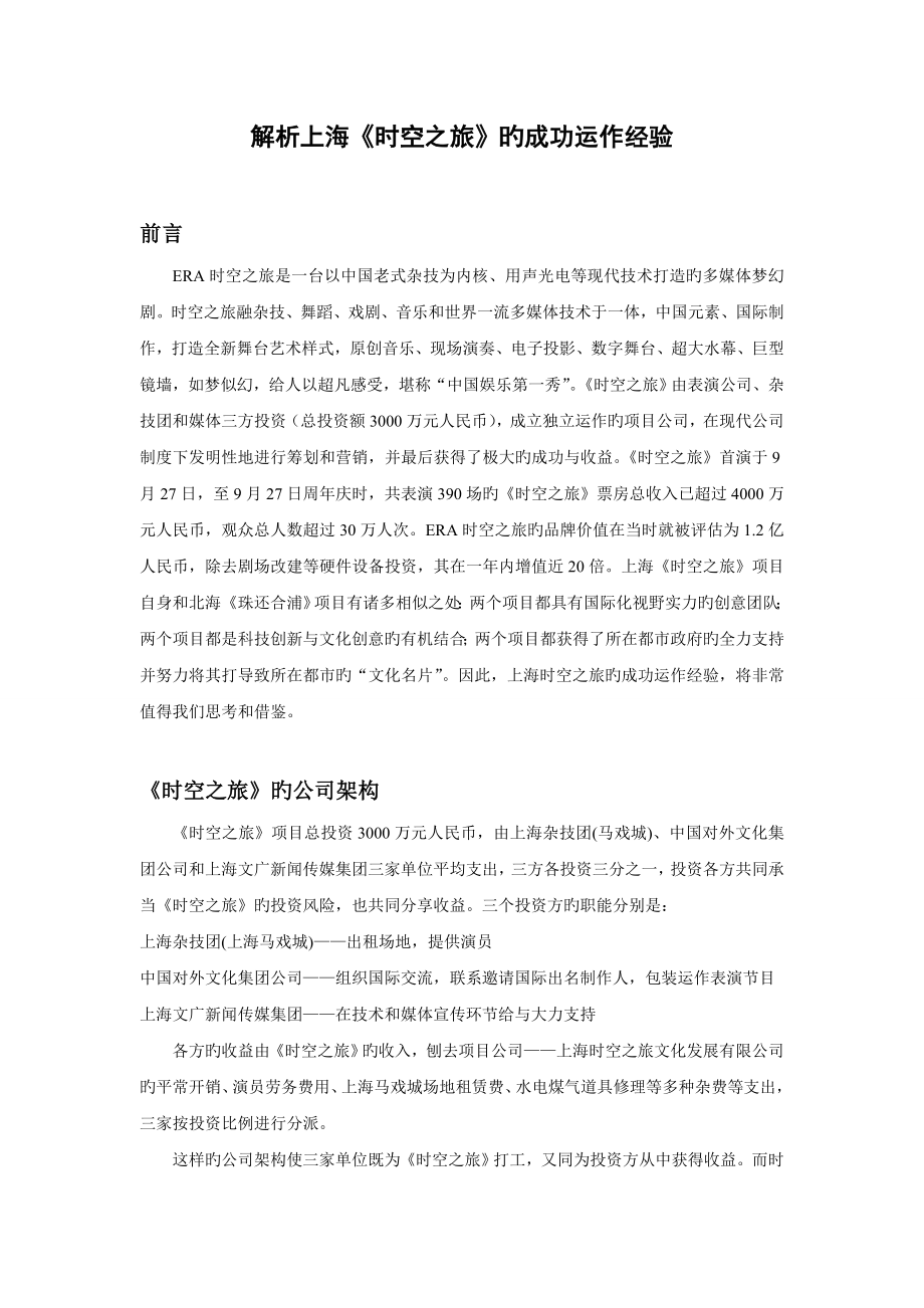 解析上海《时空之旅》的成功运作经验_第1页