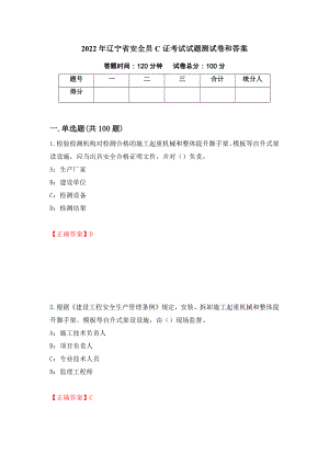 2022年辽宁省安全员C证考试试题测试卷和答案（第40版）