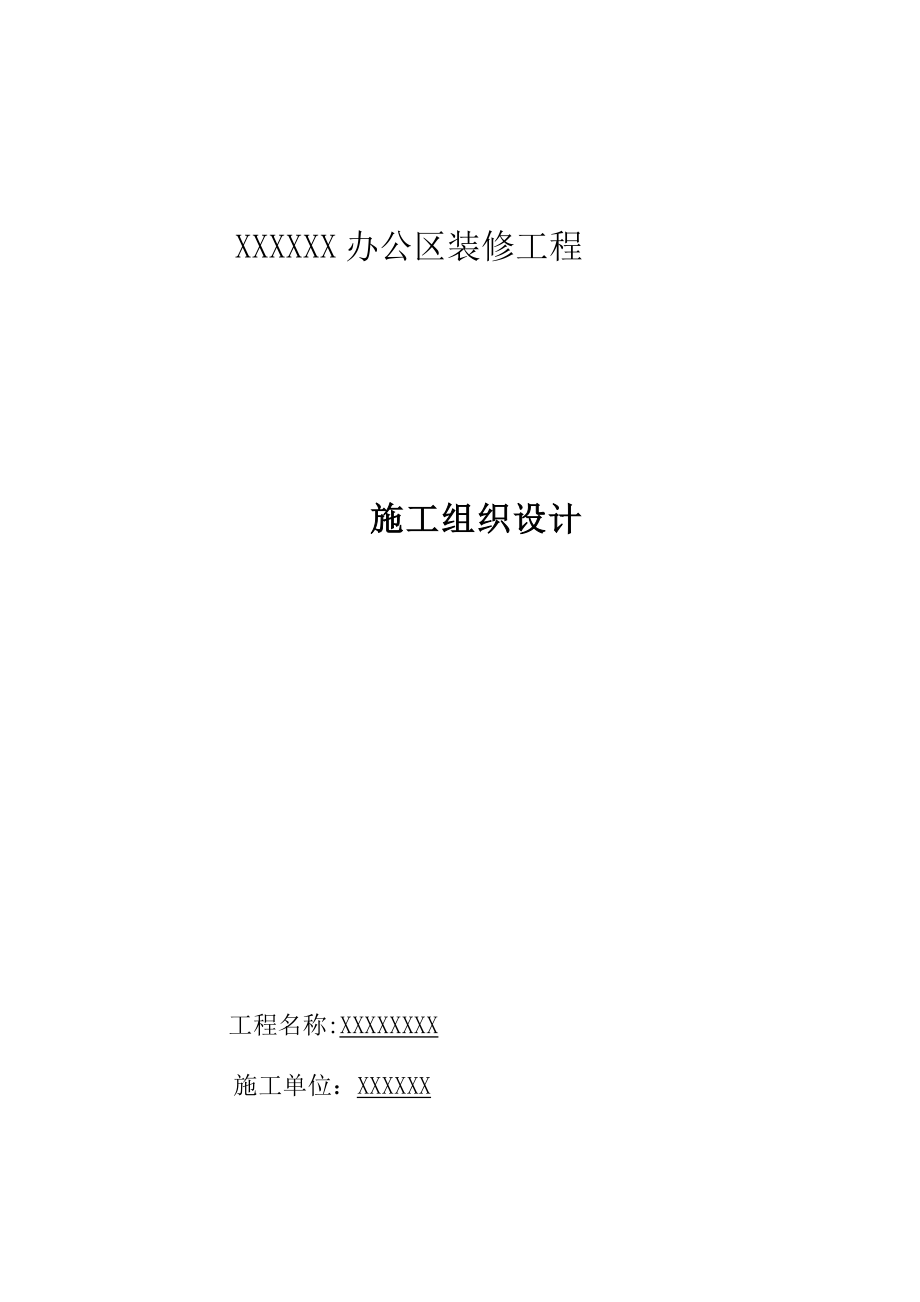 300平以下消防备案施工组织方案整理版施工方案_第1页