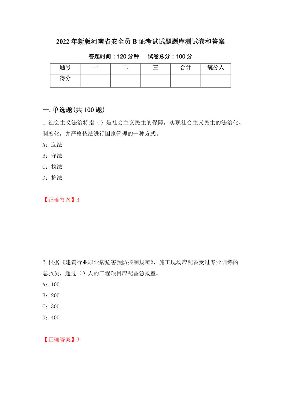 2022年新版河南省安全员B证考试试题题库测试卷和答案（第82卷）_第1页