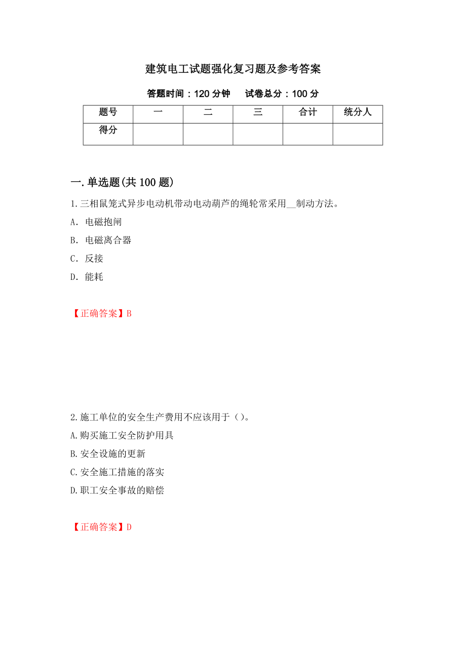 建筑电工试题强化复习题及参考答案[50]_第1页