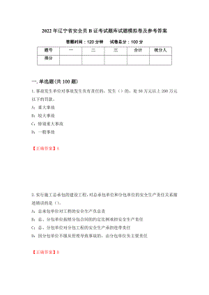 2022年辽宁省安全员B证考试题库试题模拟卷及参考答案(24)