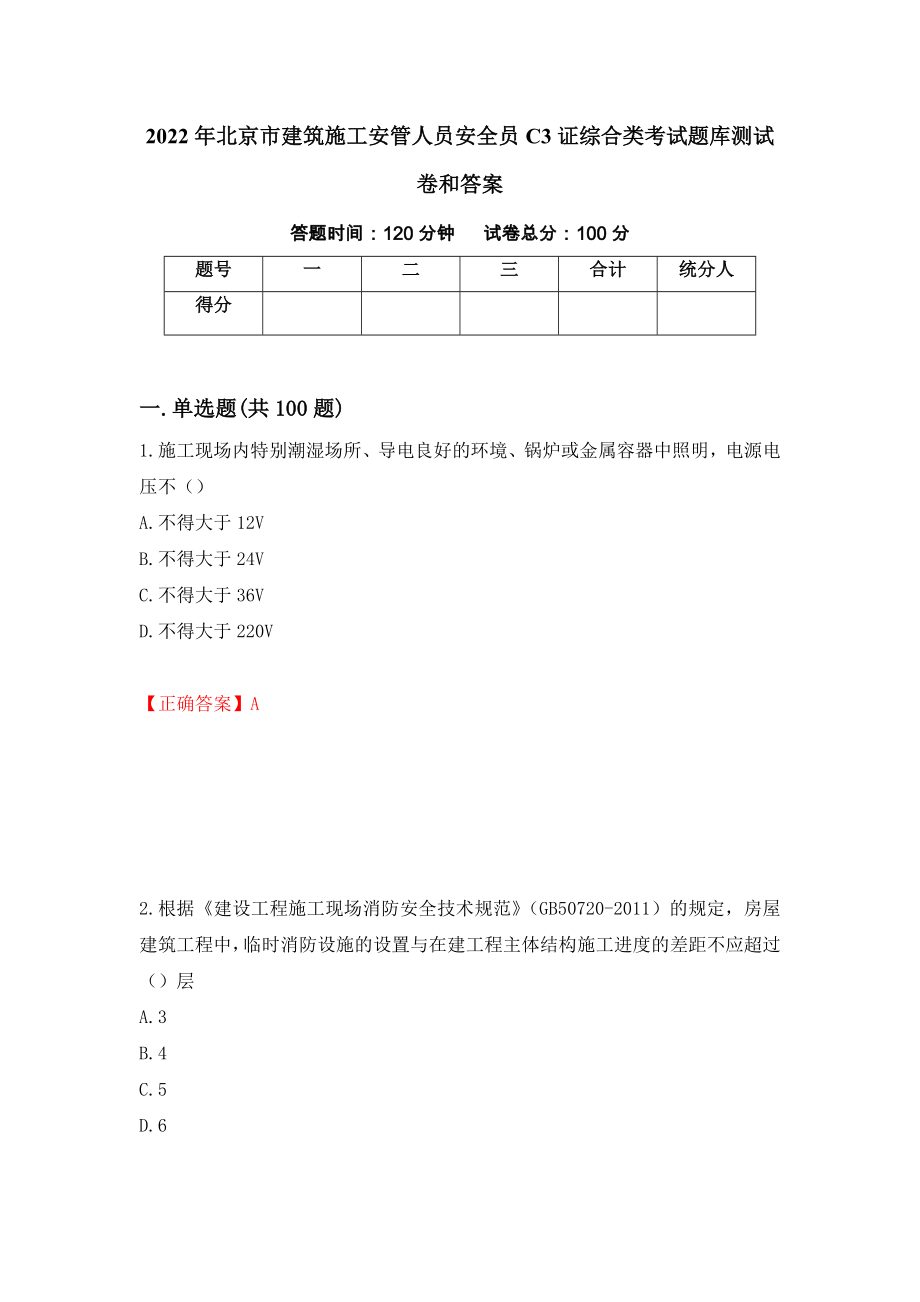 2022年北京市建筑施工安管人员安全员C3证综合类考试题库测试卷和答案（第58套）_第1页