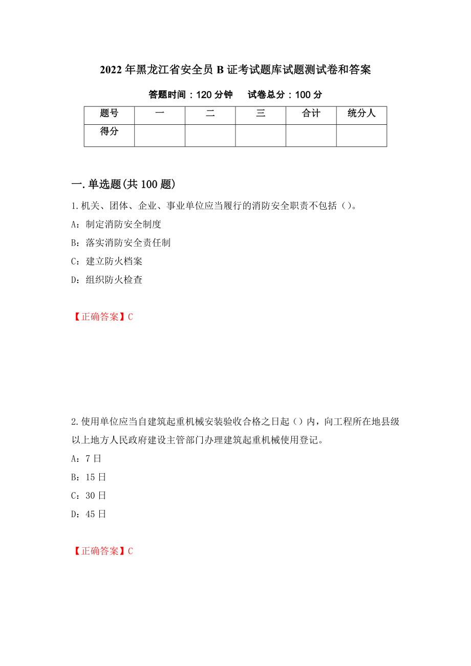 2022年黑龙江省安全员B证考试题库试题测试卷和答案{82}_第1页