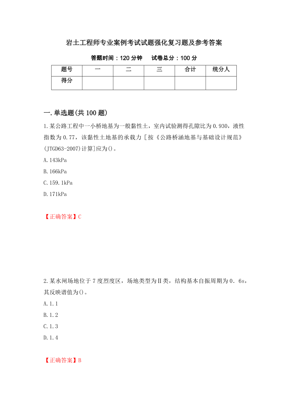 岩土工程师专业案例考试试题强化复习题及参考答案（第37版）_第1页