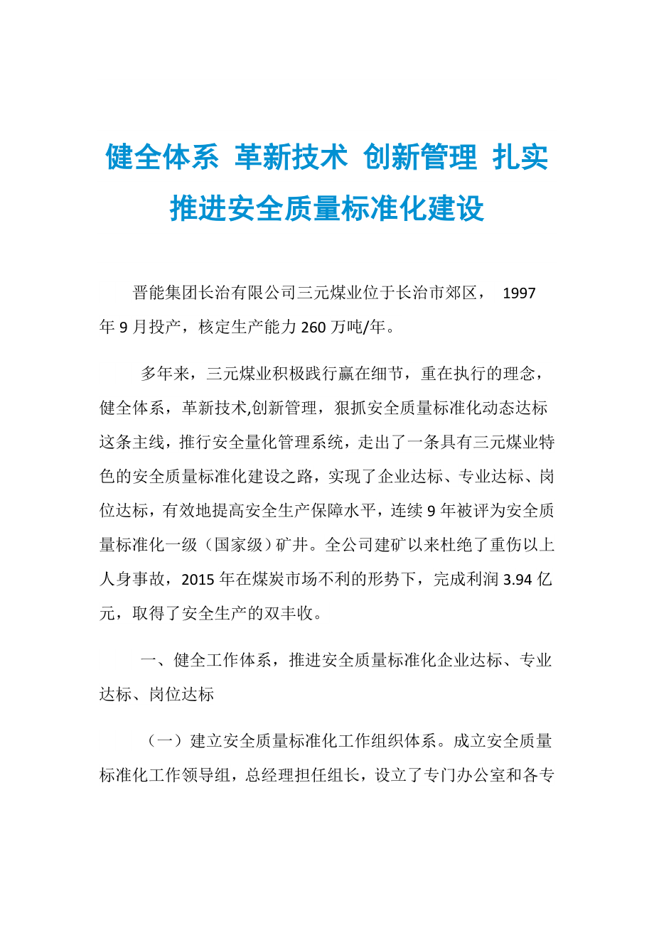 健全體系 革新技術 創(chuàng)新管理 扎實推進安全質量標準化建設_第1頁