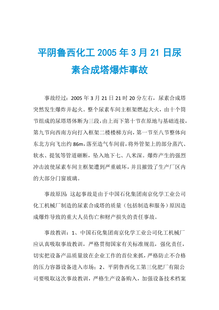 平阴鲁西化工2005年3月21日尿素合成塔爆炸事故_第1页