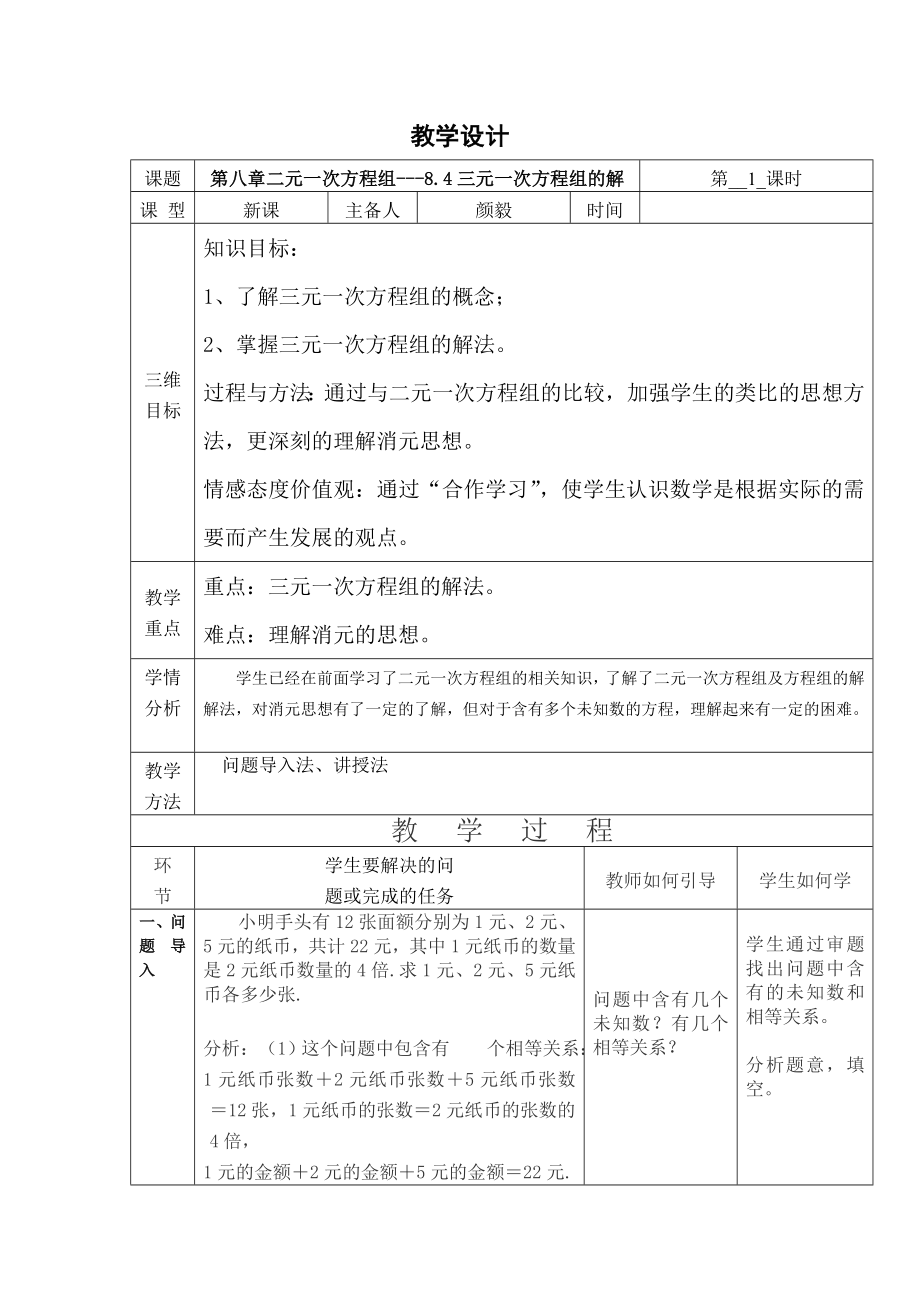 人教版七年级数学下册8.4三元一次方程组的解教案(共3页)_第1页