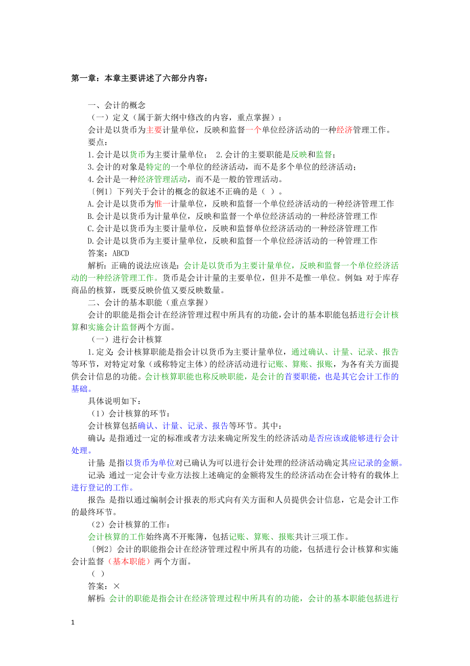 基础会计学知识重点_第1页