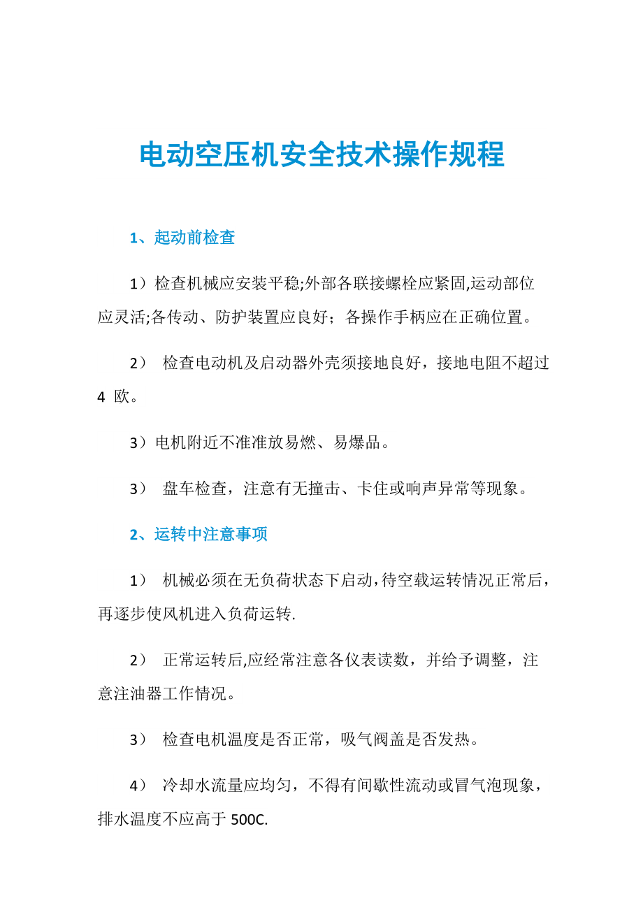 电动空压机安全技术操作规程_第1页