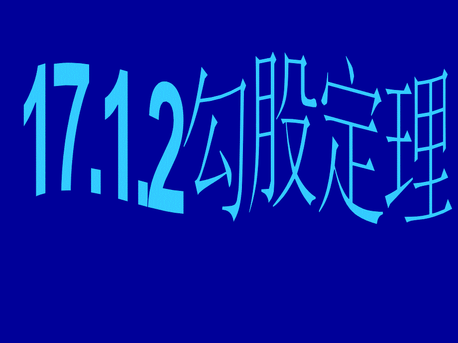 人教版初中数学1712勾股定理_第1页