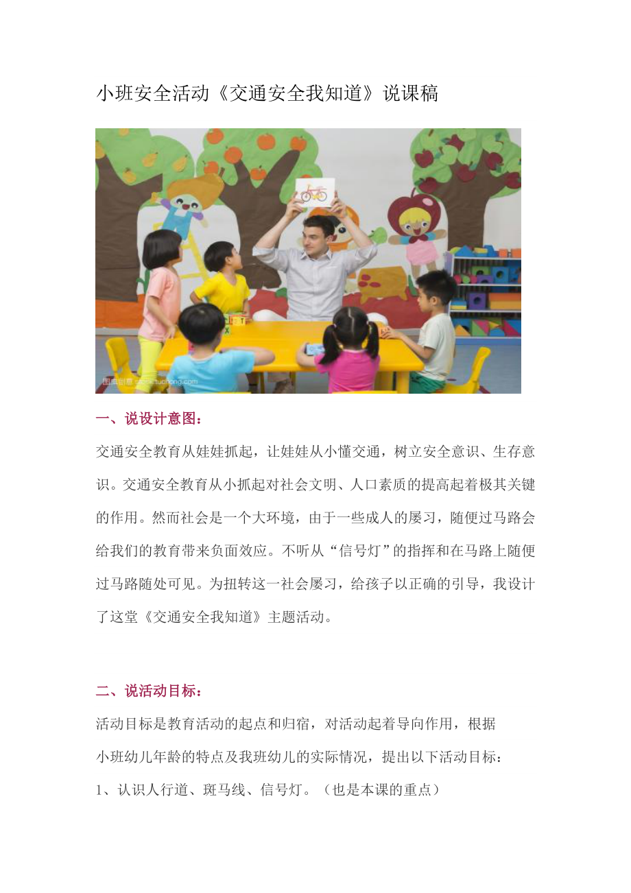 幼儿园小班安全活动《交通安全我知道》说课稿(共6页)_第1页