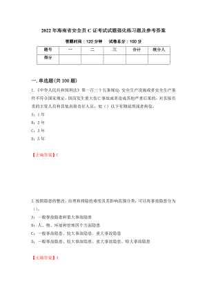 2022年海南省安全员C证考试试题强化练习题及参考答案＜92＞