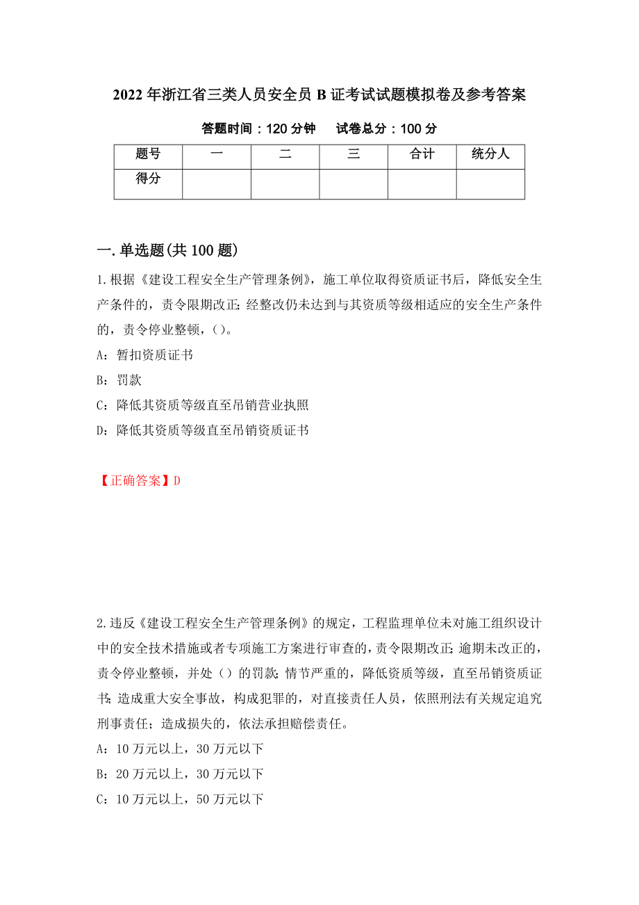 2022年浙江省三类人员安全员B证考试试题模拟卷及参考答案56_第1页