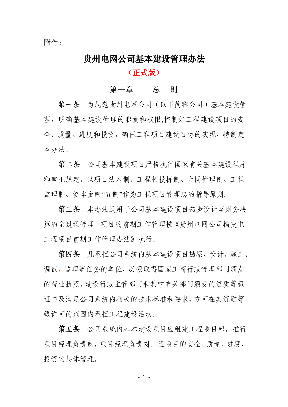 贵州电网公司基本建设管理办法_第1页