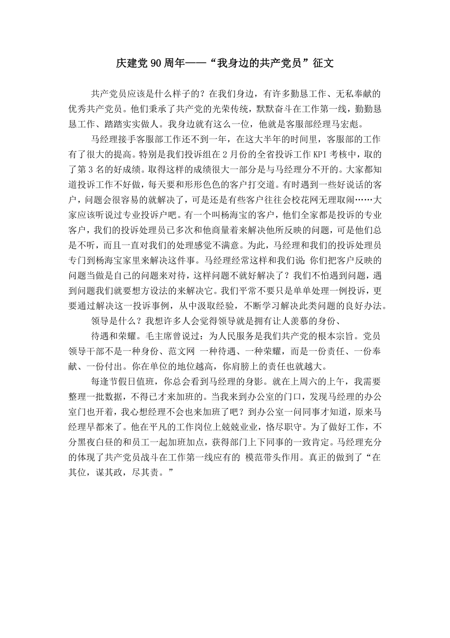 庆建党90周年——“我身边的共产党员”征文_第1页