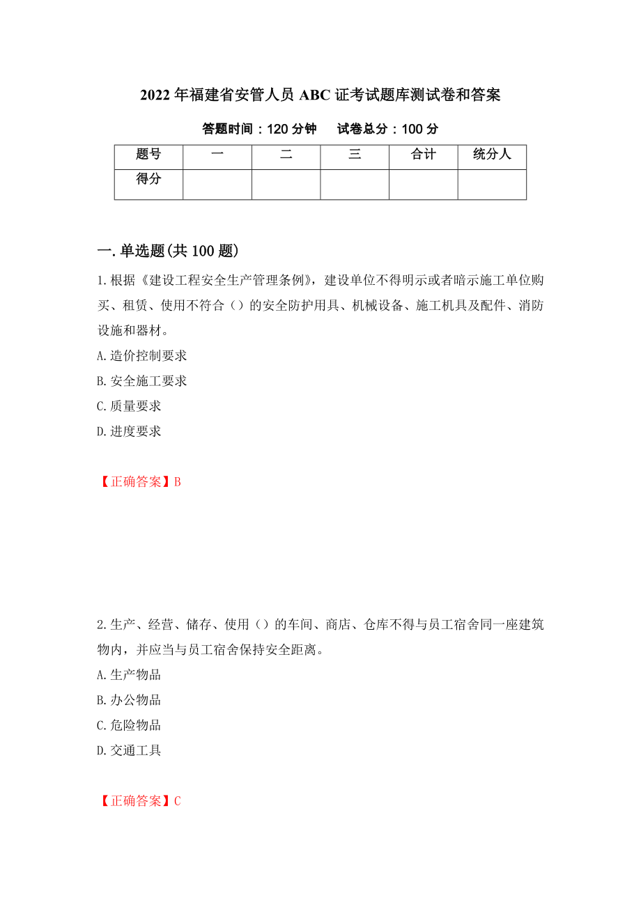 2022年福建省安管人员ABC证考试题库测试卷和答案【23】_第1页