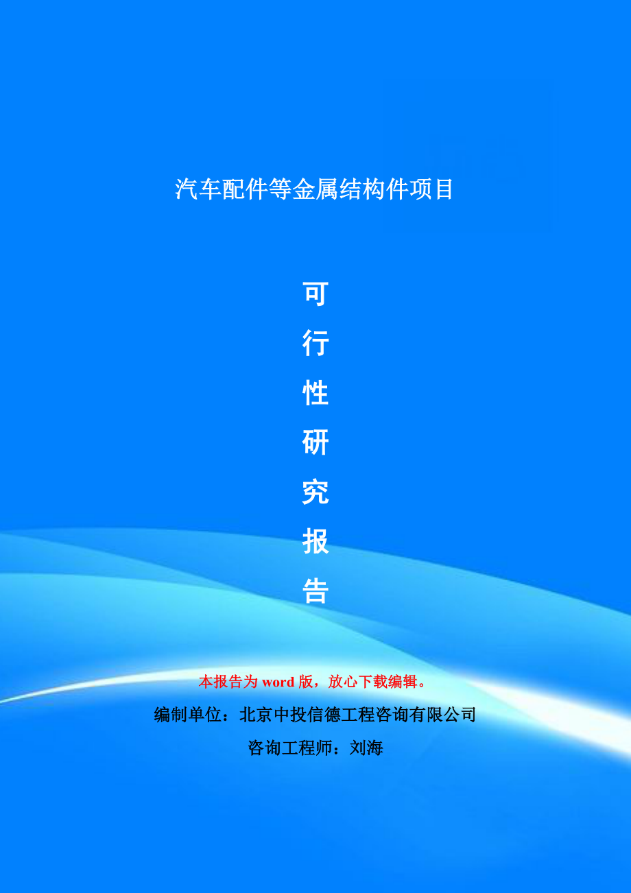 汽车配件等金属结构件项目可行性研究报告模版_第1页