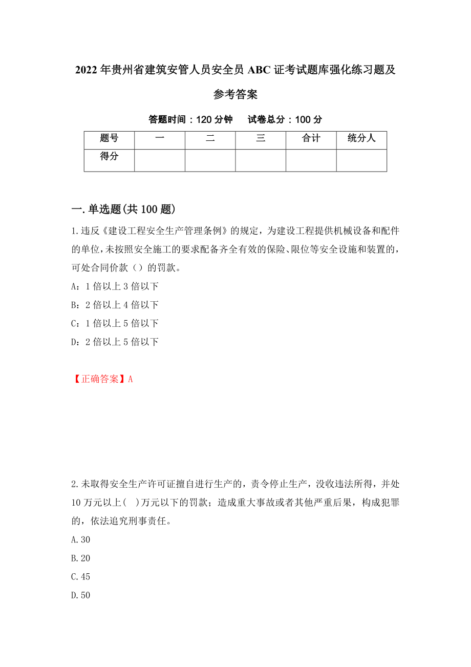 2022年贵州省建筑安管人员安全员ABC证考试题库强化练习题及参考答案（第16套）_第1页