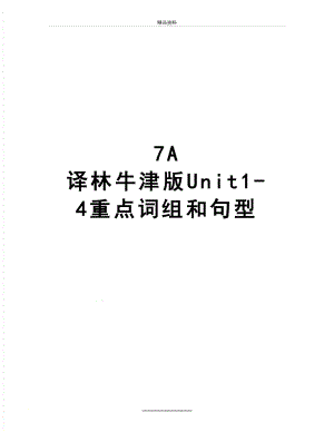 最新7A 译林牛津版Unit1-4重点词组和句型