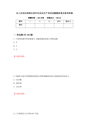 化工自动化控制仪表作业安全生产考试试题模拟卷及参考答案（第10版）