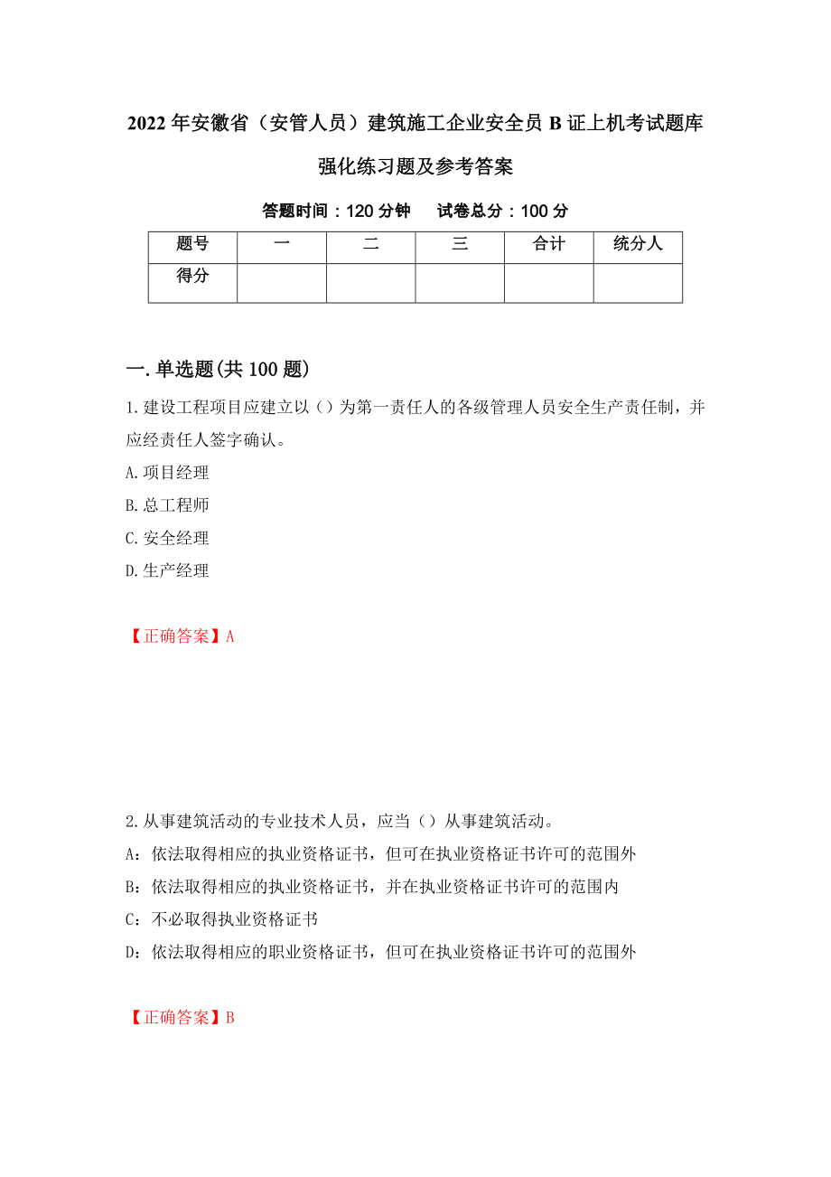 2022年安徽省（安管人员）建筑施工企业安全员B证上机考试题库强化练习题及参考答案＜75＞_第1页