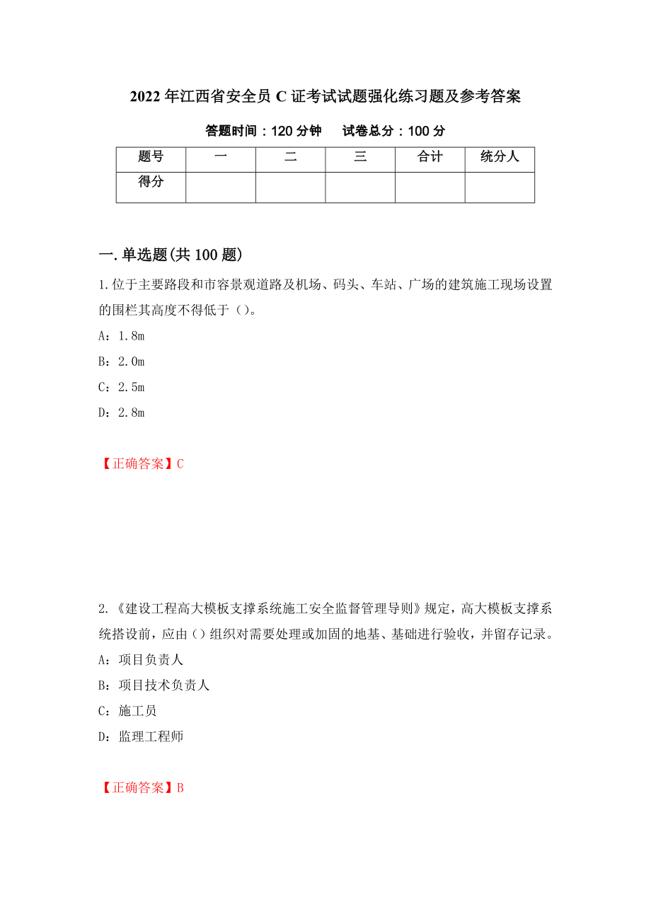 2022年江西省安全员C证考试试题强化练习题及参考答案（第62期）_第1页