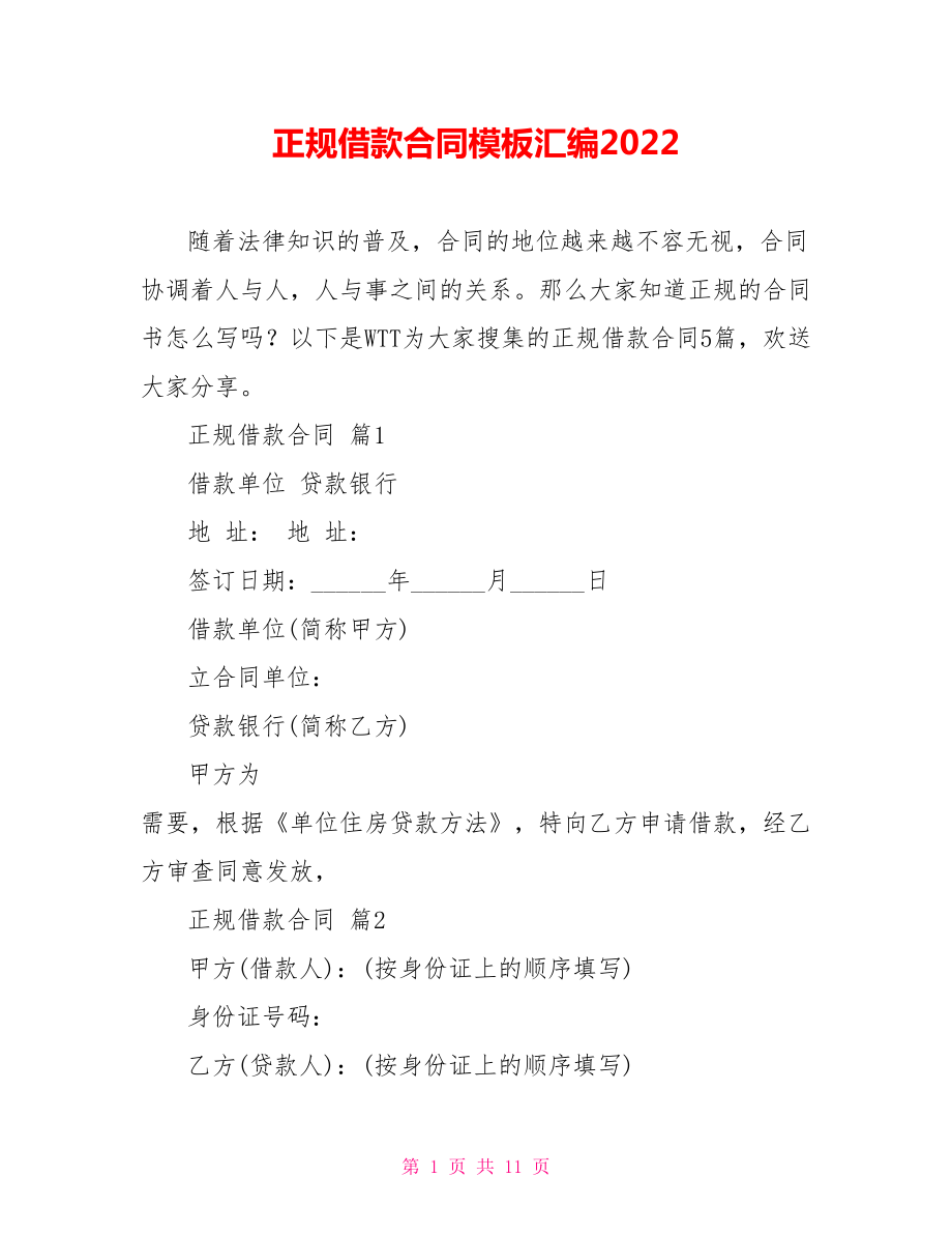 正规借款合同模板汇编2022_第1页