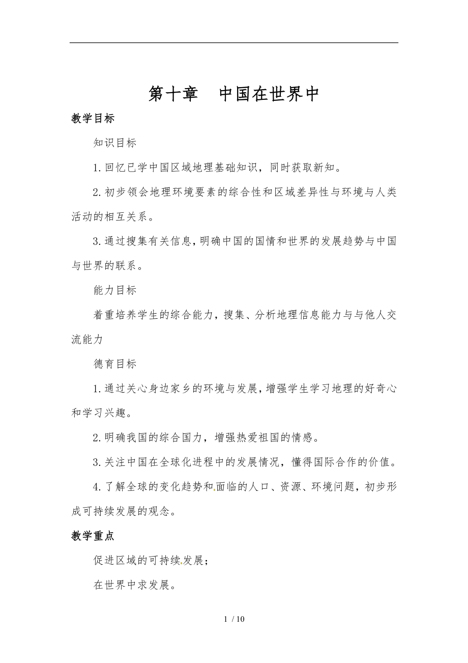 中国在世界中教学案_第1页