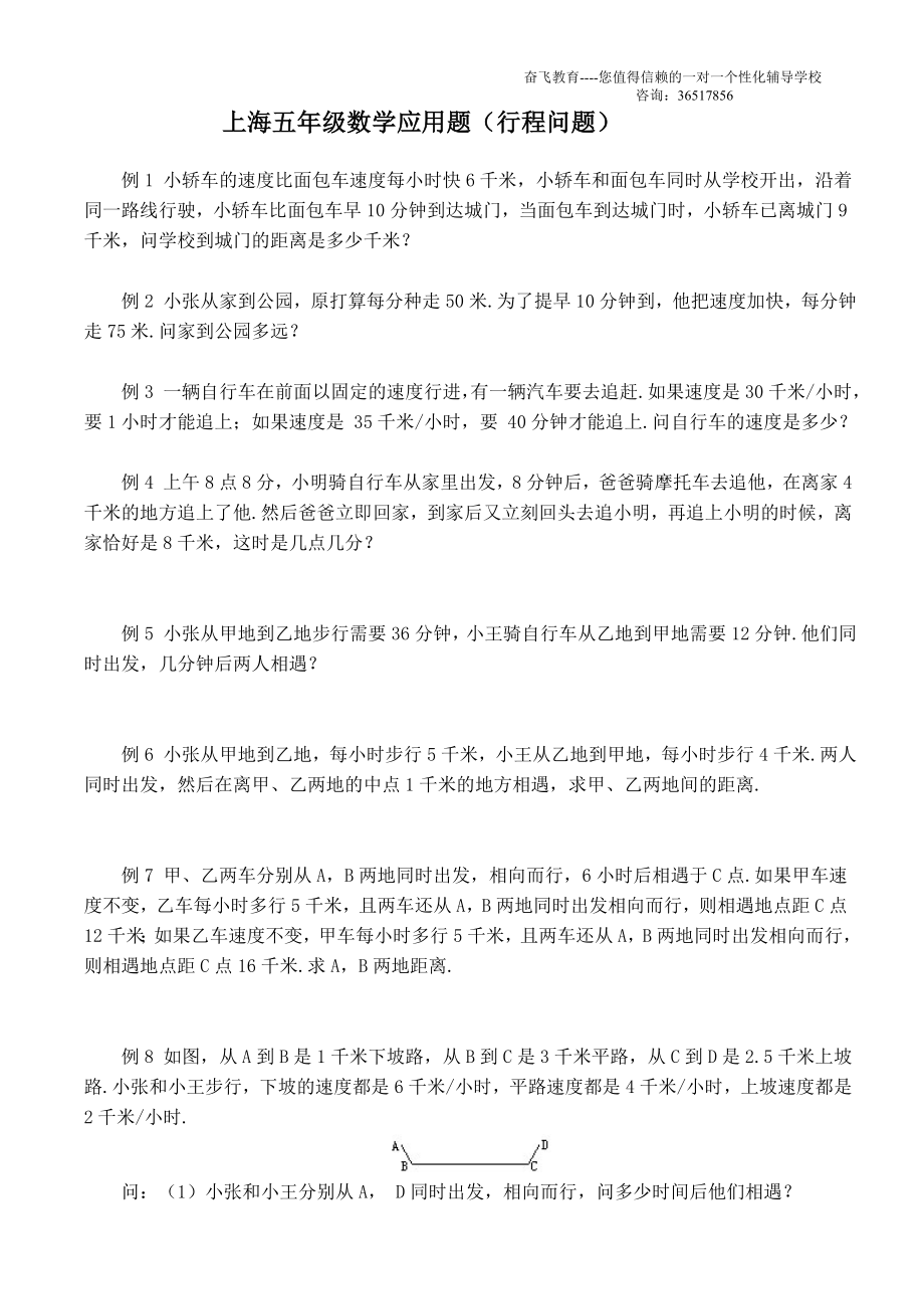 上海五年级行程应用题练习(后有详细解析)_第1页