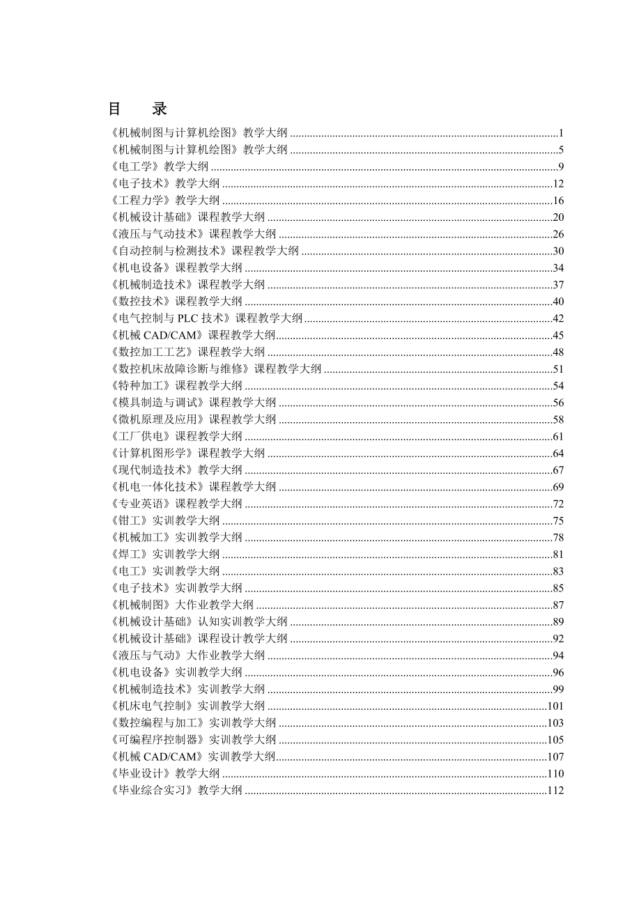 级机电一体化专业教学大纲-山东职业学院_第1页